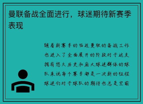 曼联备战全面进行，球迷期待新赛季表现