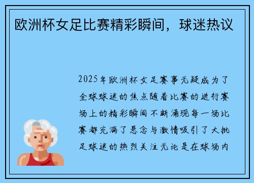 欧洲杯女足比赛精彩瞬间，球迷热议