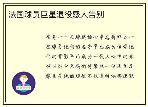 法国球员巨星退役感人告别