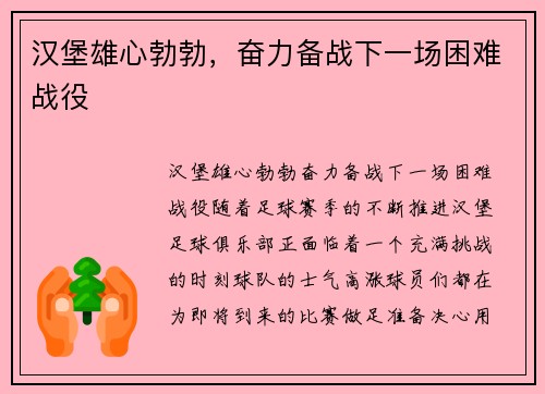 汉堡雄心勃勃，奋力备战下一场困难战役