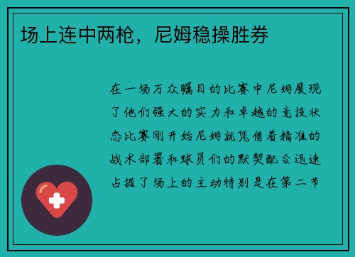 场上连中两枪，尼姆稳操胜券