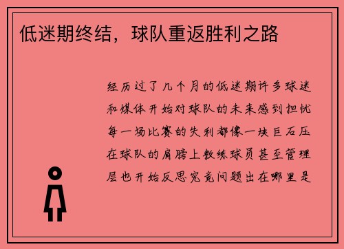 低迷期终结，球队重返胜利之路
