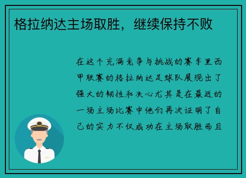 格拉纳达主场取胜，继续保持不败