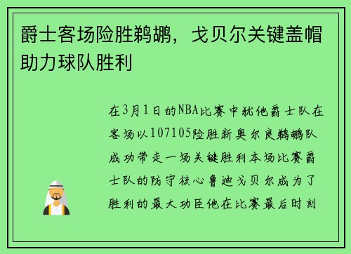 爵士客场险胜鹈鹕，戈贝尔关键盖帽助力球队胜利