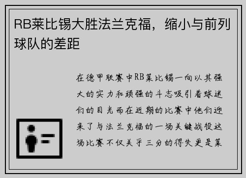 RB莱比锡大胜法兰克福，缩小与前列球队的差距