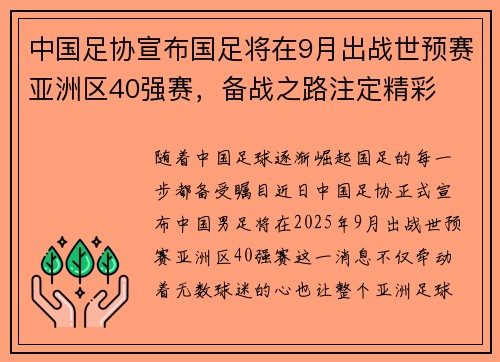 中国足协宣布国足将在9月出战世预赛亚洲区40强赛，备战之路注定精彩