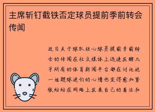 主席斩钉截铁否定球员提前季前转会传闻