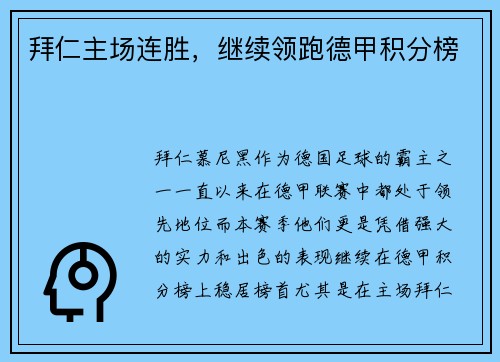 拜仁主场连胜，继续领跑德甲积分榜
