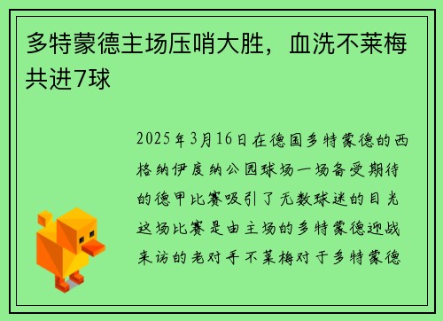 多特蒙德主场压哨大胜，血洗不莱梅共进7球
