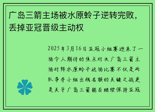 广岛三箭主场被水原蛉子逆转完败，丢掉亚冠晋级主动权