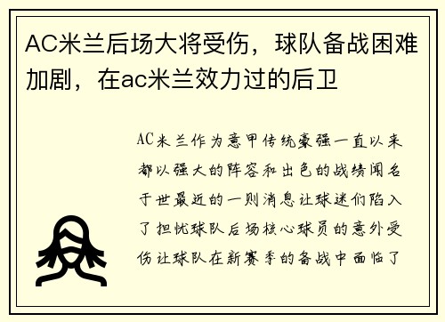 AC米兰后场大将受伤，球队备战困难加剧，在ac米兰效力过的后卫