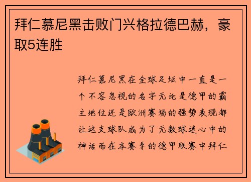 拜仁慕尼黑击败门兴格拉德巴赫，豪取5连胜