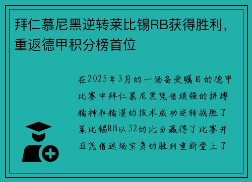 拜仁慕尼黑逆转莱比锡RB获得胜利，重返德甲积分榜首位