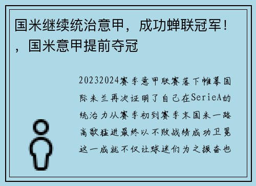 国米继续统治意甲，成功蝉联冠军！，国米意甲提前夺冠