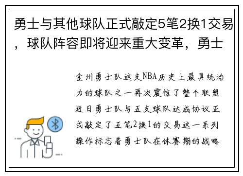 勇士与其他球队正式敲定5笔2换1交易，球队阵容即将迎来重大变革，勇士队球员交易