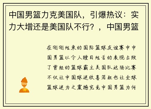 中国男篮力克美国队，引爆热议：实力大增还是美国队不行？，中国男篮战胜美国队