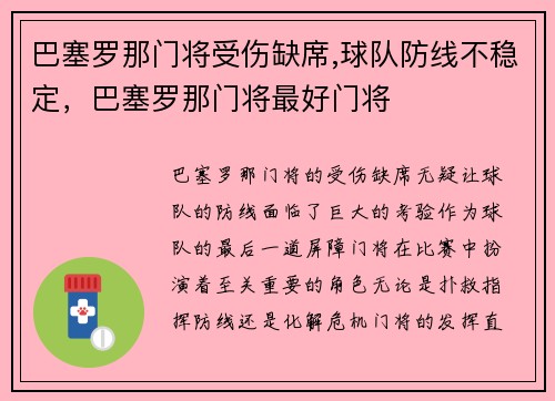 巴塞罗那门将受伤缺席,球队防线不稳定，巴塞罗那门将最好门将
