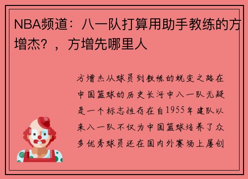 NBA频道：八一队打算用助手教练的方增杰？，方增先哪里人