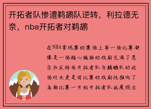 开拓者队惨遭鹈鹕队逆转，利拉德无奈，nba开拓者对鹈鹕