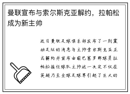 曼联宣布与索尔斯克亚解约，拉帕松成为新主帅