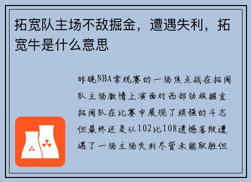 拓宽队主场不敌掘金，遭遇失利，拓宽牛是什么意思