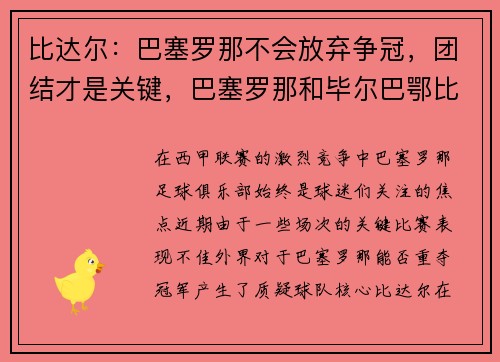 比达尔：巴塞罗那不会放弃争冠，团结才是关键，巴塞罗那和毕尔巴鄂比赛结果