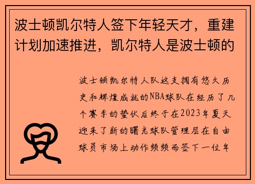 波士顿凯尔特人签下年轻天才，重建计划加速推进，凯尔特人是波士顿的吗