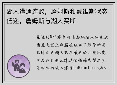 湖人遭遇连败，詹姆斯和戴维斯状态低迷，詹姆斯与湖人买断