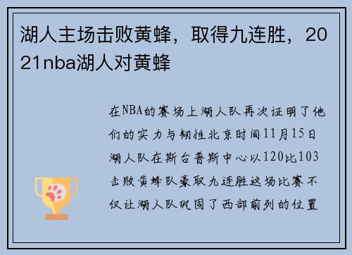 湖人主场击败黄蜂，取得九连胜，2021nba湖人对黄蜂
