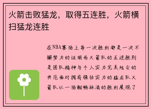 火箭击败猛龙，取得五连胜，火箭横扫猛龙连胜