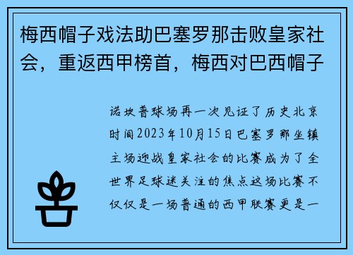 梅西帽子戏法助巴塞罗那击败皇家社会，重返西甲榜首，梅西对巴西帽子戏法