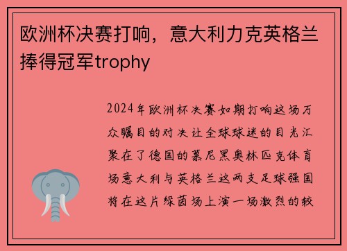欧洲杯决赛打响，意大利力克英格兰捧得冠军trophy
