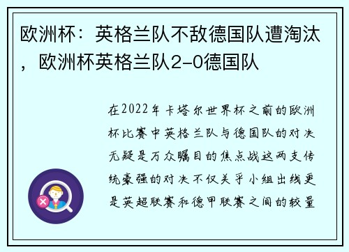欧洲杯：英格兰队不敌德国队遭淘汰，欧洲杯英格兰队2-0德国队