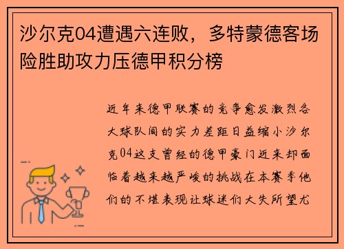 沙尔克04遭遇六连败，多特蒙德客场险胜助攻力压德甲积分榜