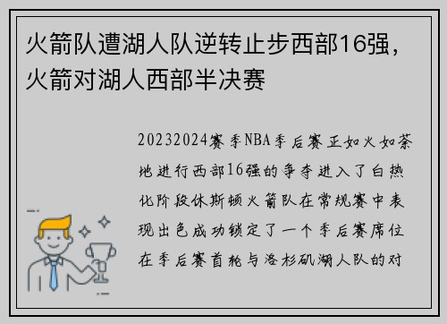 火箭队遭湖人队逆转止步西部16强，火箭对湖人西部半决赛