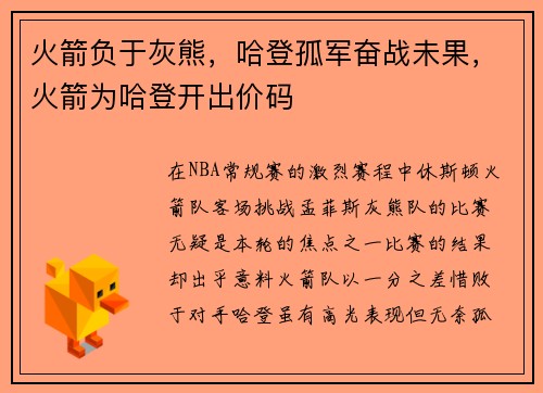 火箭负于灰熊，哈登孤军奋战未果，火箭为哈登开出价码