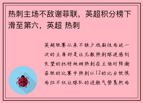 热刺主场不敌谢菲联，英超积分榜下滑至第六，英超 热刺