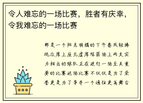 令人难忘的一场比赛，胜者有庆幸，令我难忘的一场比赛
