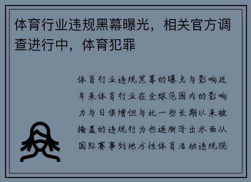 体育行业违规黑幕曝光，相关官方调查进行中，体育犯罪