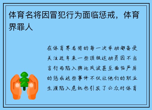 体育名将因冒犯行为面临惩戒，体育界罪人