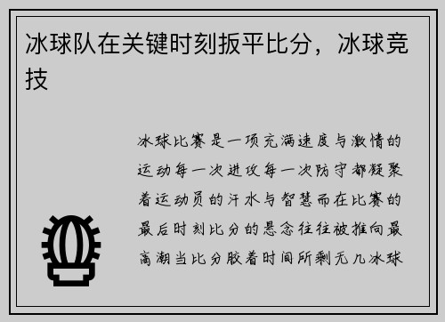 冰球队在关键时刻扳平比分，冰球竞技
