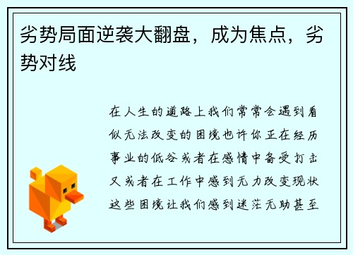 劣势局面逆袭大翻盘，成为焦点，劣势对线