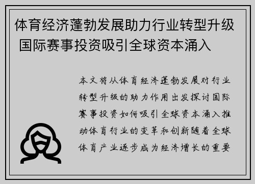 体育经济蓬勃发展助力行业转型升级 国际赛事投资吸引全球资本涌入