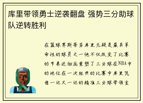 库里带领勇士逆袭翻盘 强势三分助球队逆转胜利
