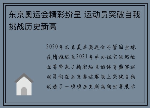 东京奥运会精彩纷呈 运动员突破自我挑战历史新高
