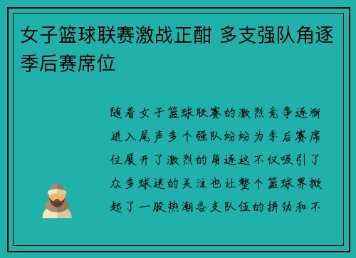 女子篮球联赛激战正酣 多支强队角逐季后赛席位