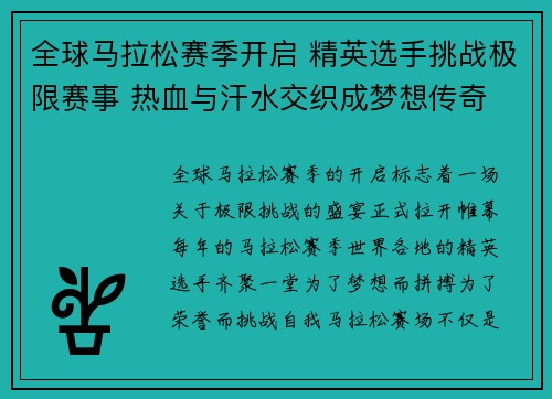 全球马拉松赛季开启 精英选手挑战极限赛事 热血与汗水交织成梦想传奇