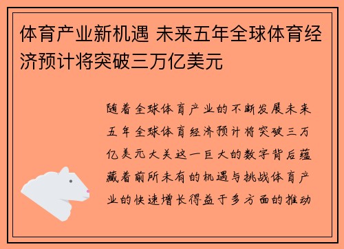 体育产业新机遇 未来五年全球体育经济预计将突破三万亿美元