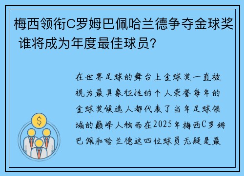 梅西领衔C罗姆巴佩哈兰德争夺金球奖 谁将成为年度最佳球员？