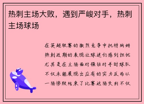 热刺主场大败，遇到严峻对手，热刺主场球场